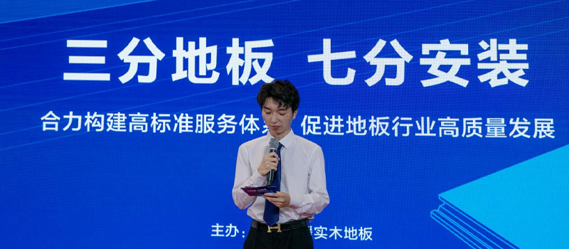 天格地板牽頭召開專家論壇，探討行業高標準服務體系構建