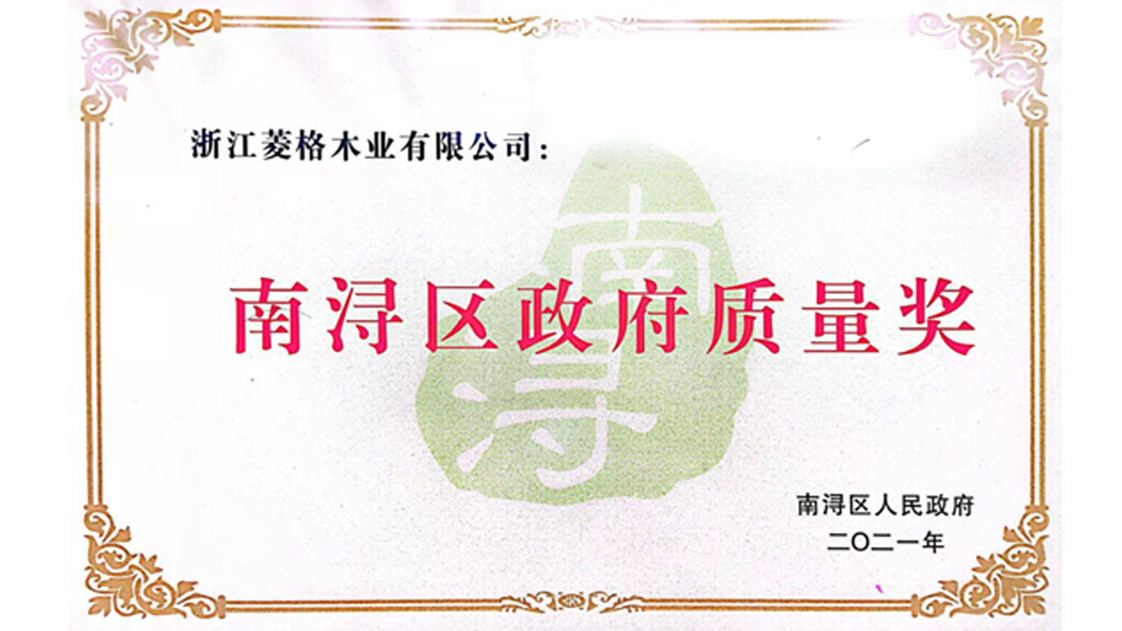 天格地板榮獲南潯區(qū)政府最高質(zhì)量獎(jiǎng)項(xiàng)