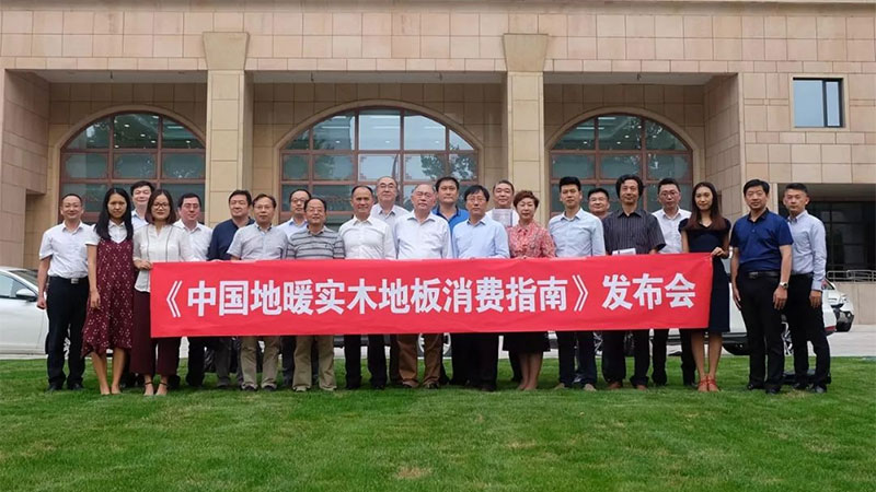 發(fā)明者主筆、30余專家編審、22家單位支持 | 《中國地暖實(shí)木地板消費(fèi)指南》在京首發(fā)