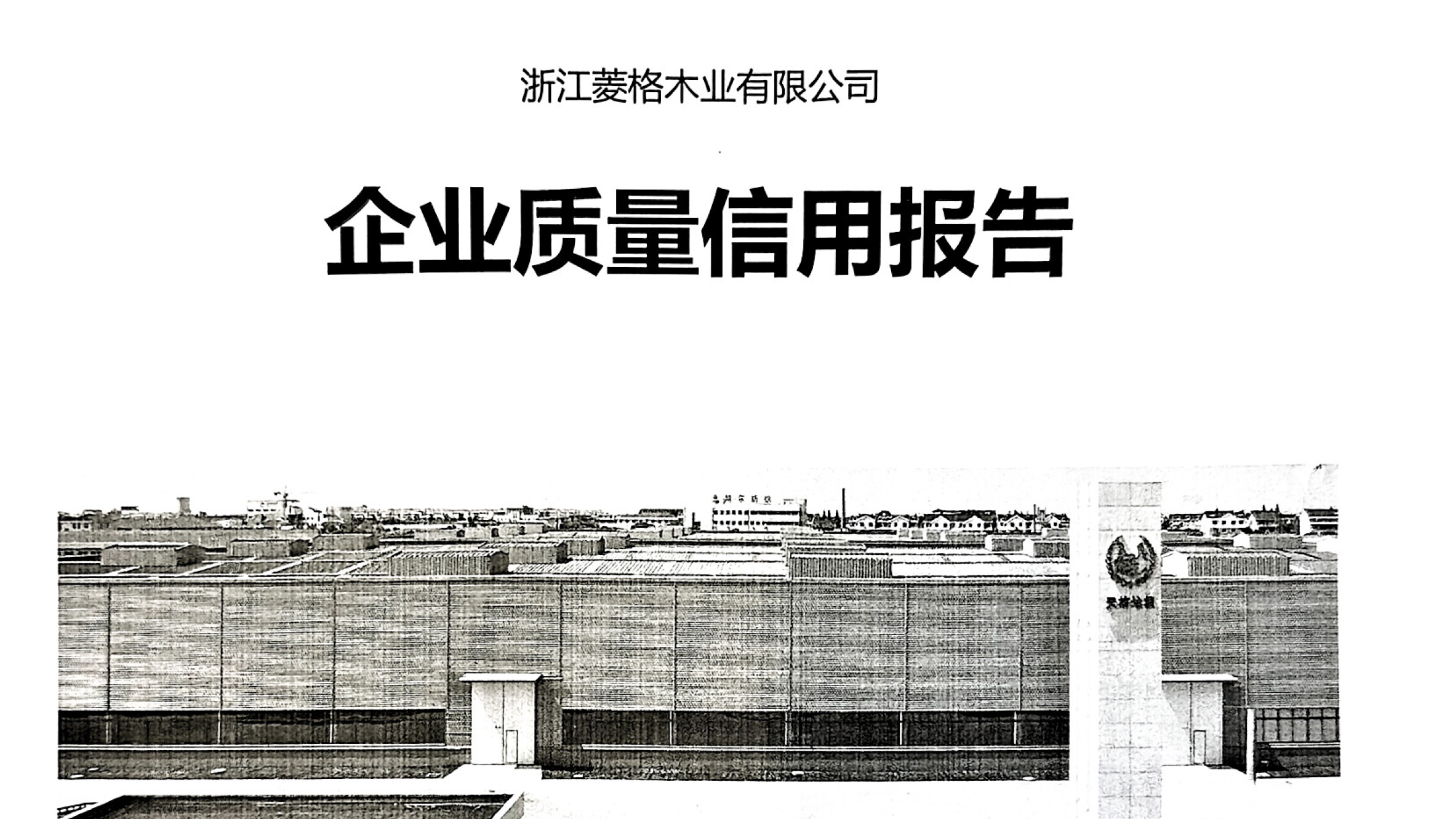 企業(yè)質(zhì)量信用報(bào)告