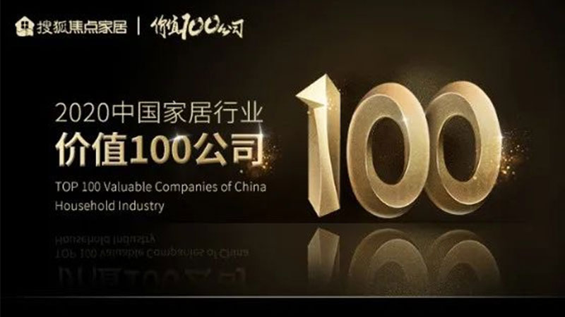 天格地板榮登2020中國家居行業價值100公司”榜單