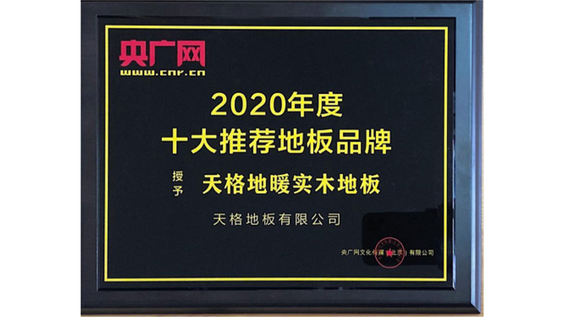 天格地板榮獲“2020年度十大推薦地板品牌”