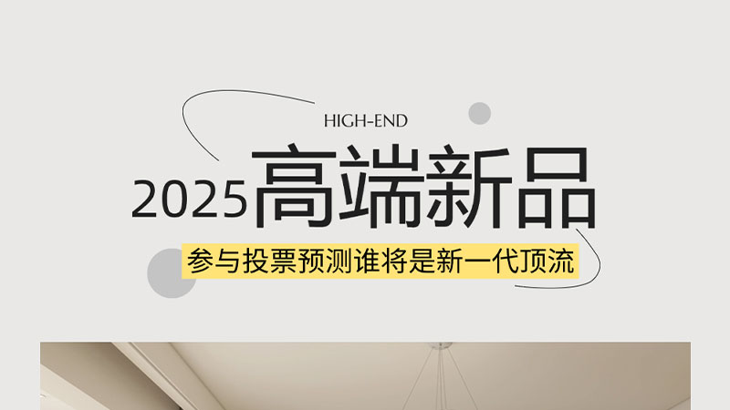 新年新高端 | 天格@你來(lái)投票，看看哪款產(chǎn)品最有潛力成為新一代頂流呢？