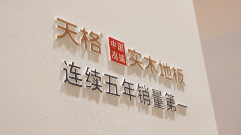 “中國(guó)高端實(shí)木地板連續(xù)五年銷(xiāo)量第一”，天格的熱銷(xiāo)基因在哪里？