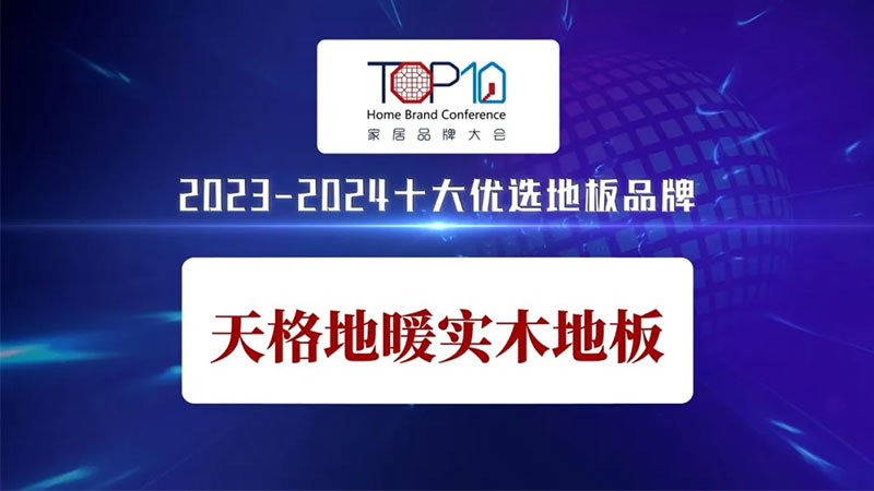 地暖地板十大品牌，天格地板為什么口碑這么好？