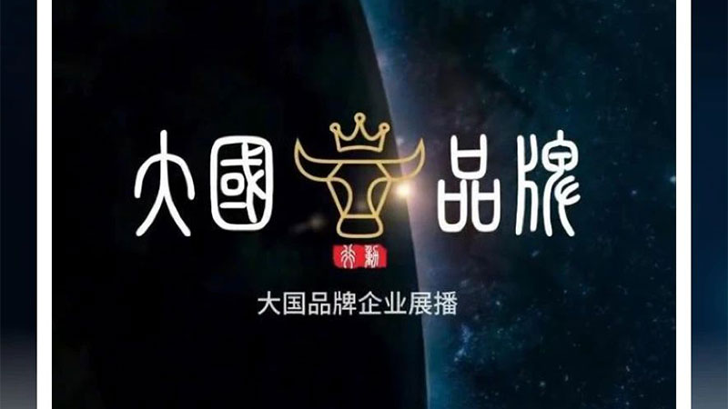 中國(guó)品質(zhì) 世界共享｜天格中國(guó)高端實(shí)木地板獲央媒“大國(guó)品牌”展播點(diǎn)贊