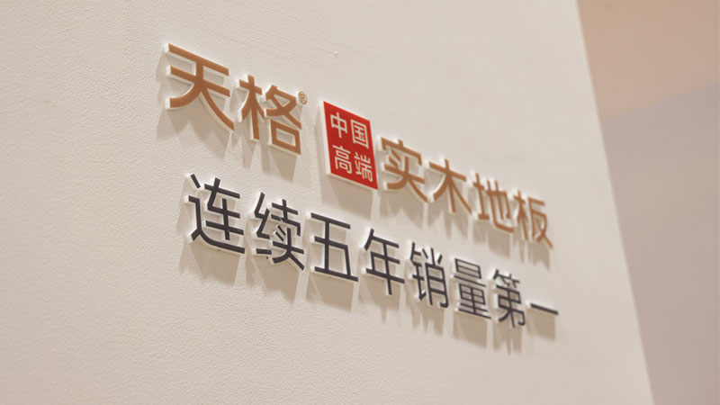 為什么現(xiàn)在90%消費(fèi)者裝修時(shí)拒絕進(jìn)口復(fù)合地板，首選天格中國(guó)高端實(shí)木地板？