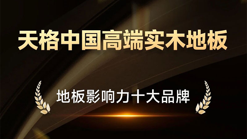 從行業(yè)標(biāo)桿到人心所向！天格中國(guó)高端實(shí)木地板榮登雙項(xiàng)“十大品牌”榜